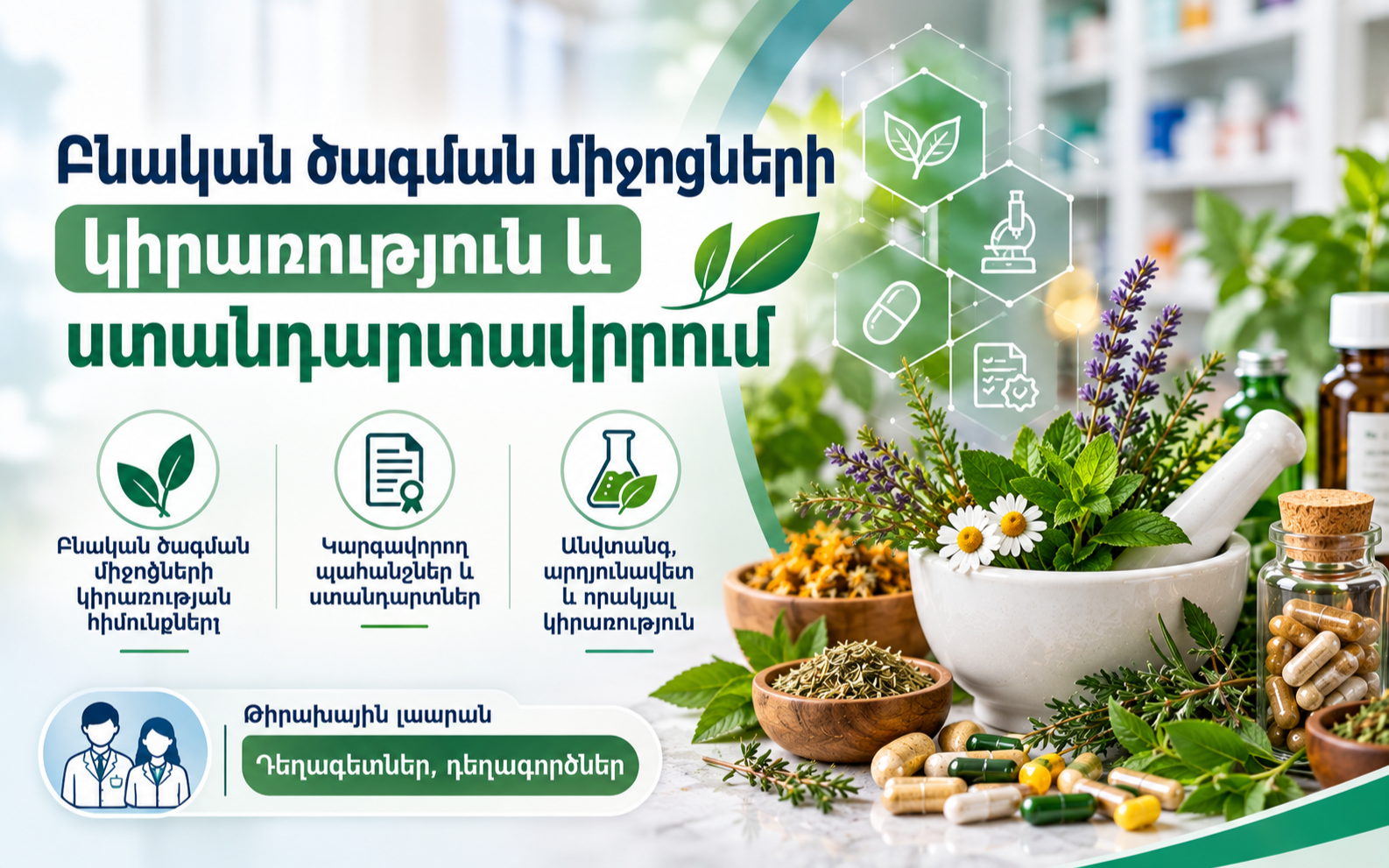 «Բնական ծագման միջոցների կիրառություն և ստանդարտավորում»