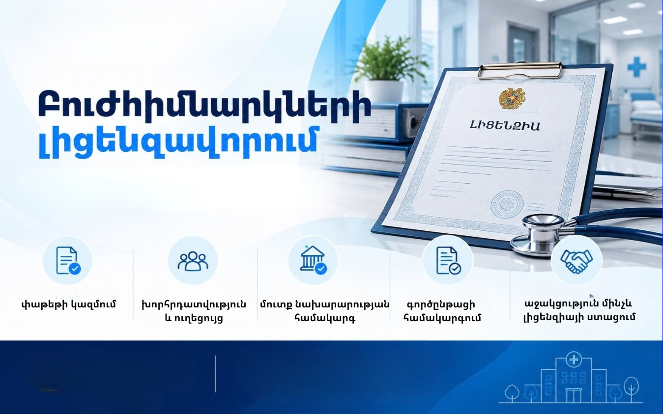 Բուժհաստատության լիցենզավորման աջակցություն