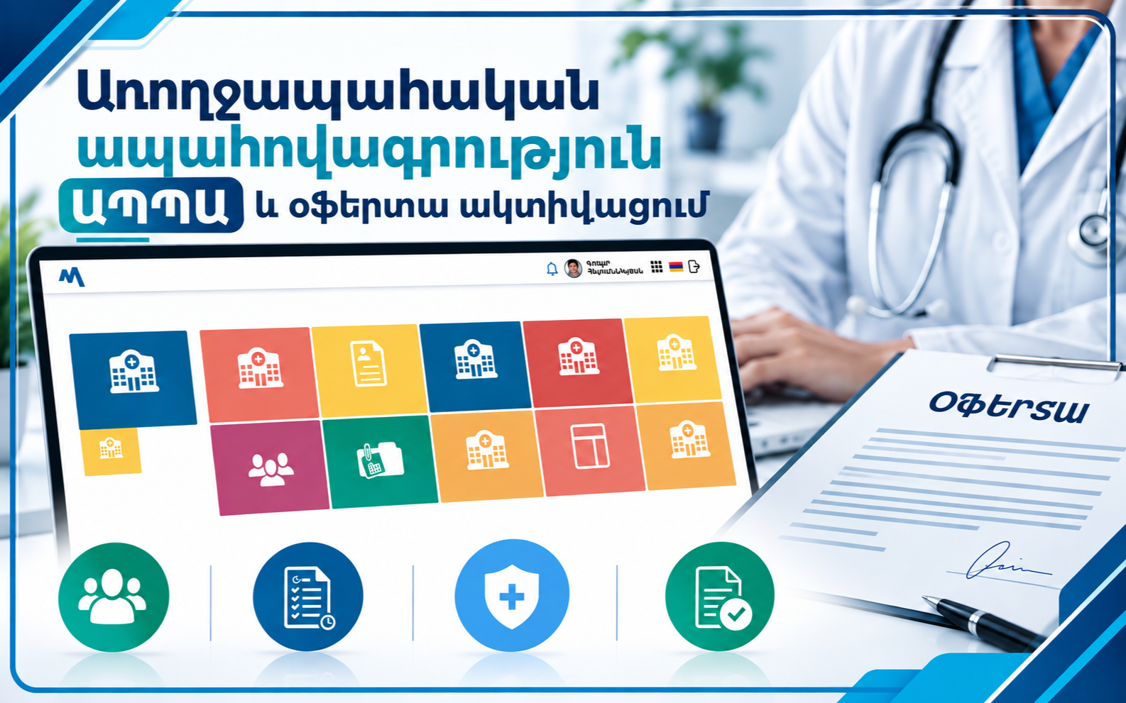 ԱՊՊԱ / Օֆերտա պետական ծրագրերի ակտիվացում